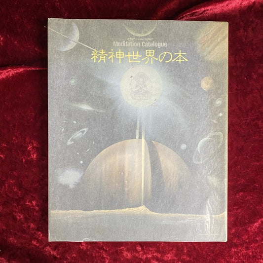 精神世界の本