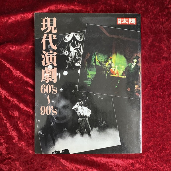 現代演劇60's〜90's ＜別冊太陽＞