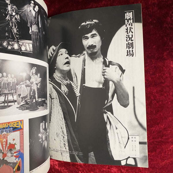 現代演劇60's〜90's ＜別冊太陽＞