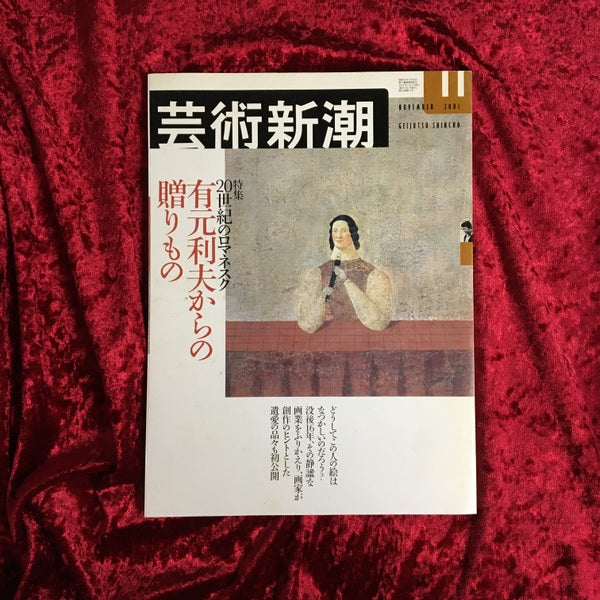 芸術新潮　　２０世紀のロマネスク 有元利夫からの贈り物 2001年11月号
