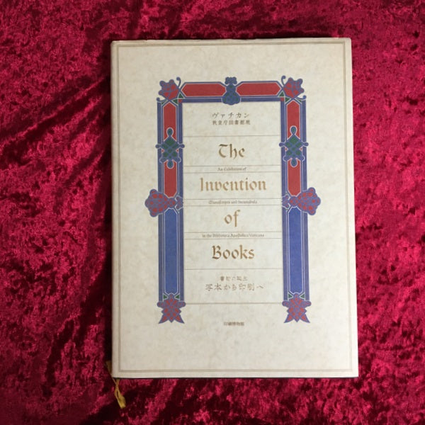 ヴァチカン教皇庁図書館展 : 書物の誕生 : 写本から印刷へ　図録