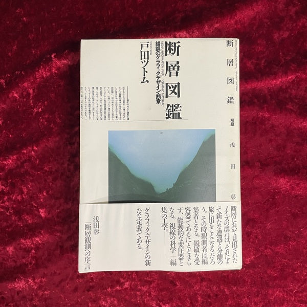 断層図鑑　錯誤のグラフィックデザイン・断章