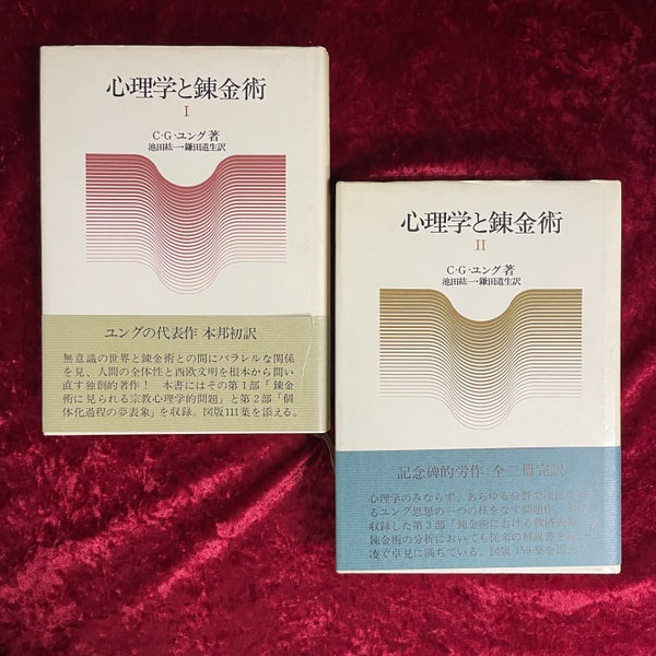 心理学と錬金術　Ⅰ・Ⅱ　2冊セット Ⅰ・Ⅱ　2冊セット