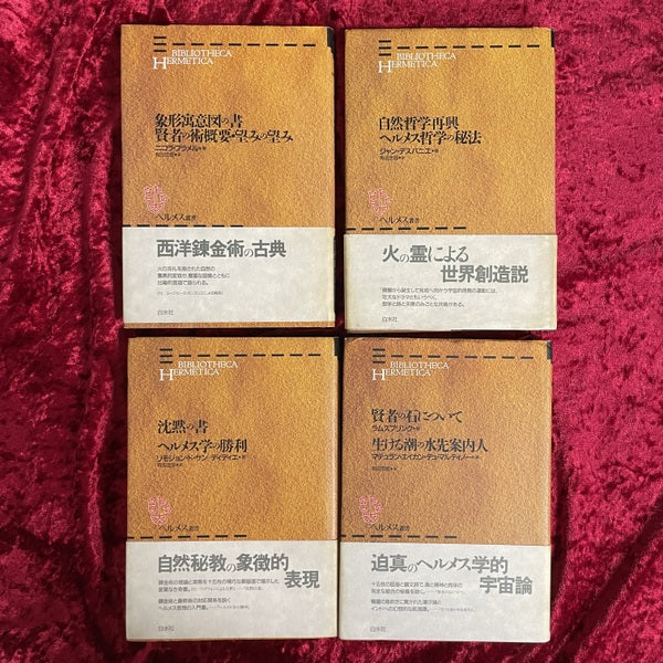ヘルメス叢書　1巻～7巻　計7冊セット