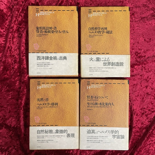 ヘルメス叢書　1巻～7巻　計7冊セット