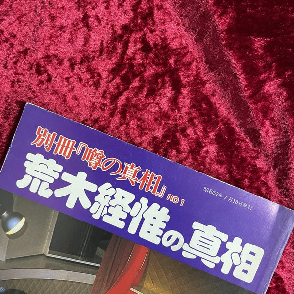 荒木経惟の真相 ＜別冊「噂の真相」＞