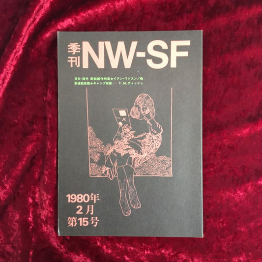 季刊NW-SF 　1980年　2月　第15号　日本　新鋭創作特集