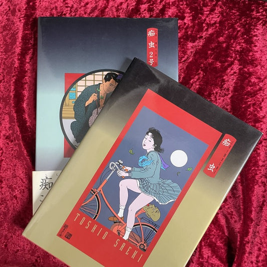 痴虫 : 佐伯俊男作品集　１・２　2冊セット