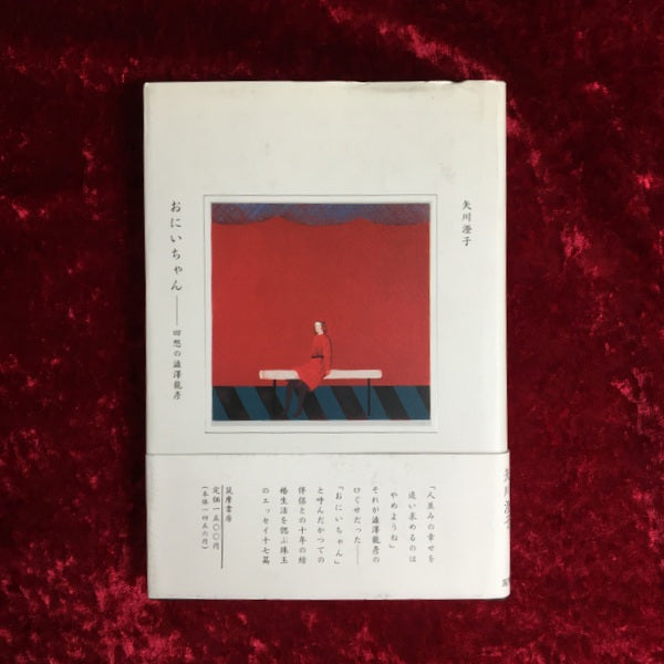 おにいちゃん : 回想の渋沢竜彦