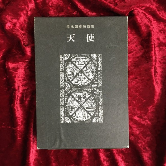 天使 : 須永朝彦短篇小説集