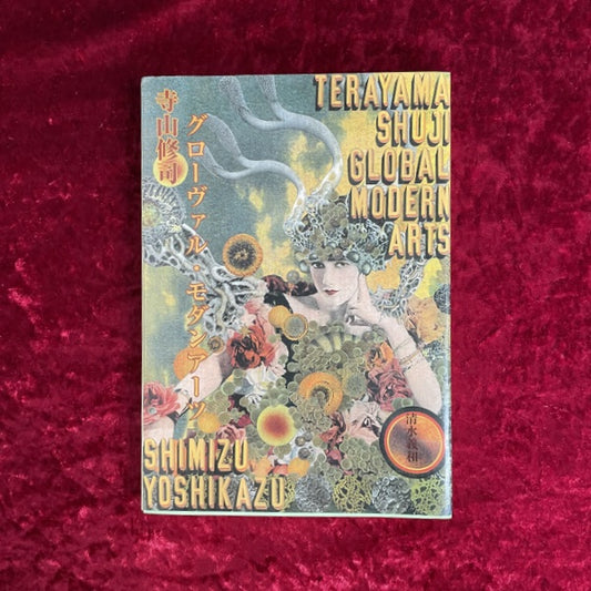 寺山修司グローヴァル・モダンアーツ = TERAYAMA SHUJI Global Modern Arts