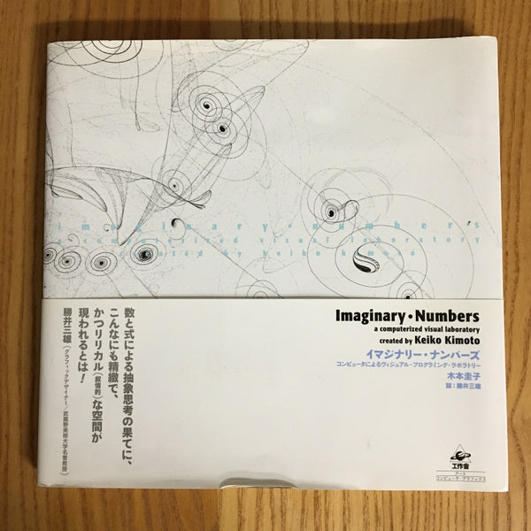 イマジナリー・ナンバーズ　コンピュータによるヴィジュアル・プログラミング・ラボラトリー
