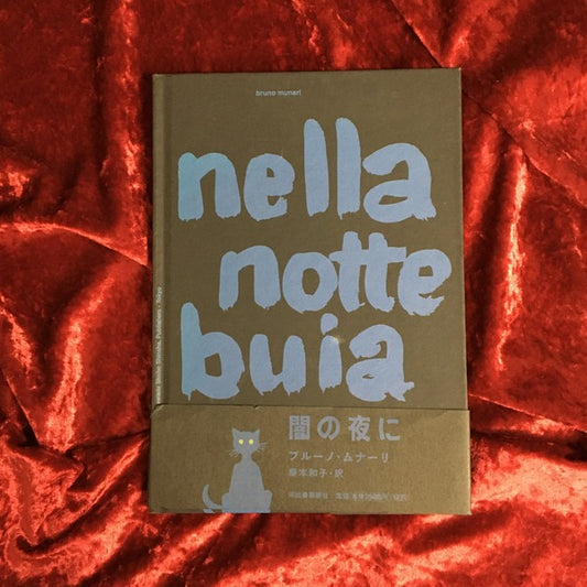 闇の夜に　ブルーノ・ムナーリ