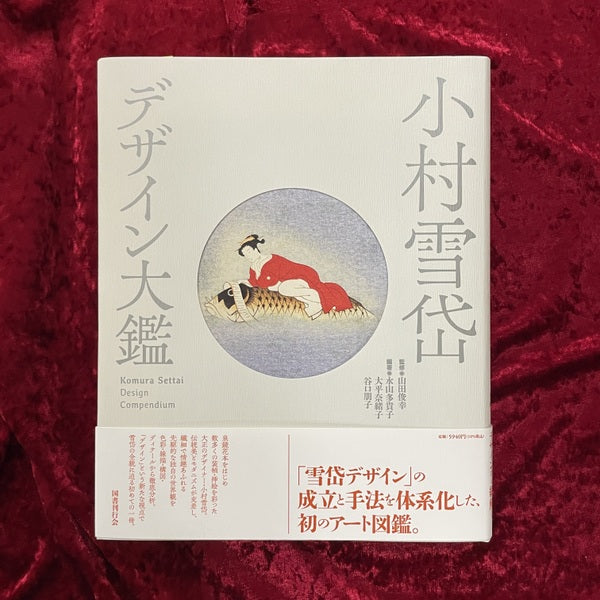【新刊書籍】小村雪岱　デザイン大鑑