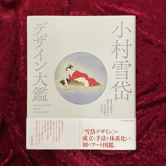 【新刊書籍】小村雪岱　デザイン大鑑