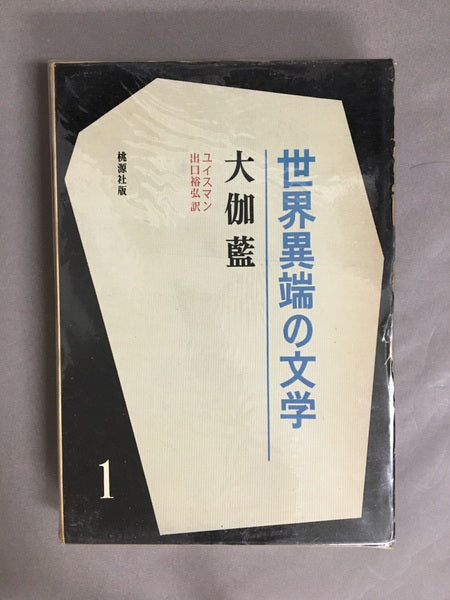 世界の異端文学　全6巻　全6冊　