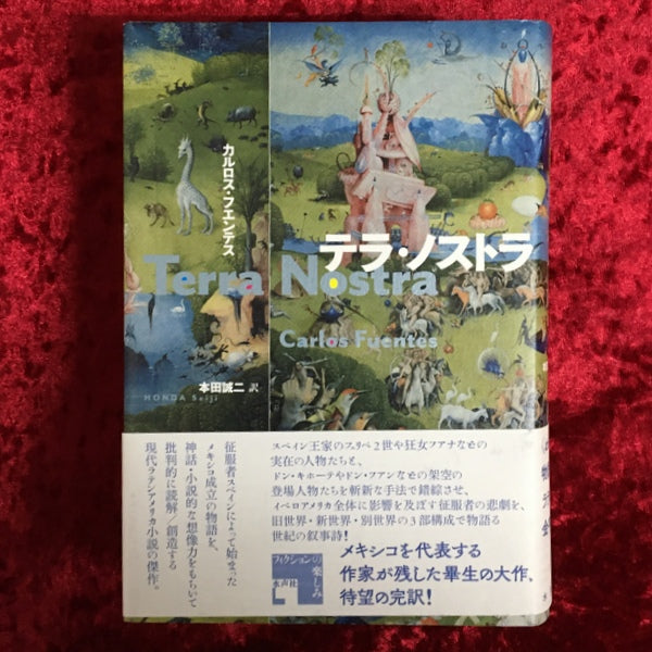 テラ・ノストラ ＜フィクションの楽しみ＞