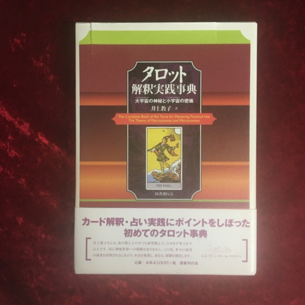 タロット解釈実践事典 : 大宇宙の神秘と小宇宙の密儀