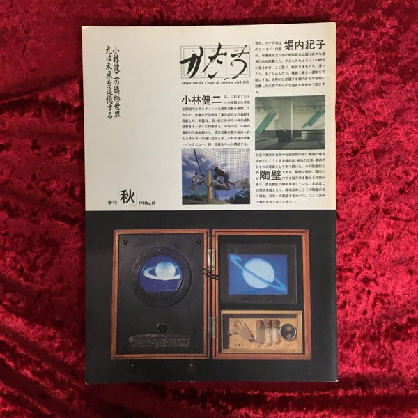 かたち　Magazine for　Crafts ＆ Artware with Life 1991　No.19　秋　特集　小林健二の造形世界【前】 1991　No.19　秋