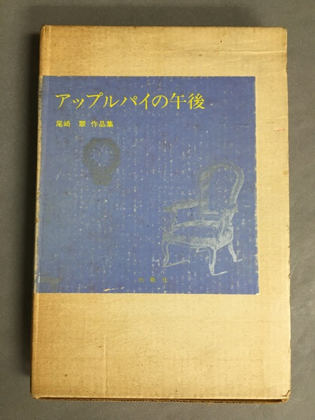 アップルパイの午後―尾崎翠作品集