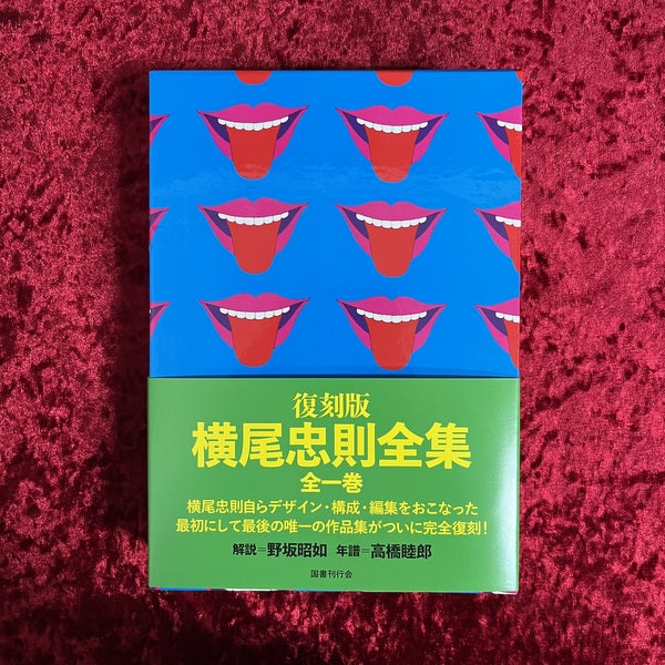 復刻版  横尾忠則全集