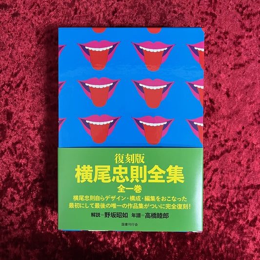 復刻版  横尾忠則全集