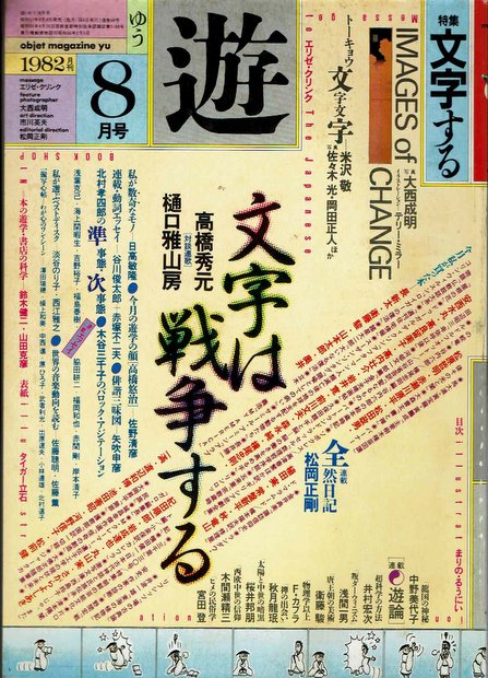 遊 (1982年8月号)　文字は戦争する　 特集：文字する