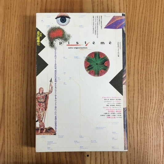 季刊第二次エピステーメー II　2号　 【特集】自己組織化