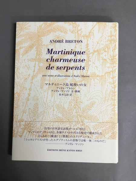 マルティニーク島蛇使いの女