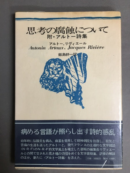 思考の腐食について　附・アルトー詩集