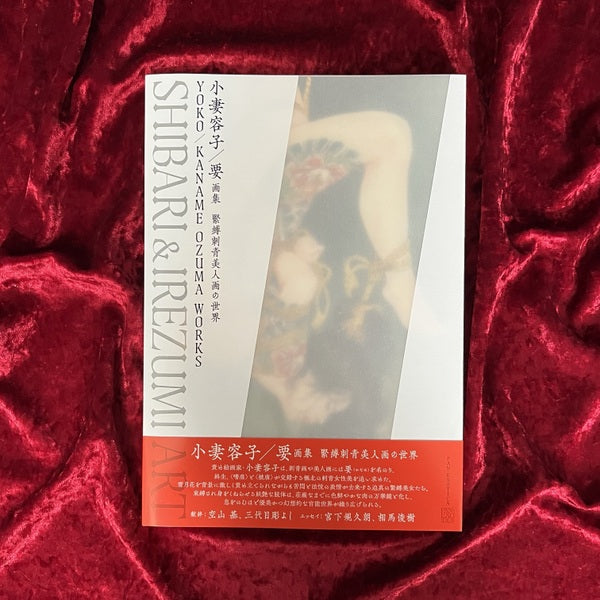 小妻容子/要 画集『緊縛刺青美人画の世界』