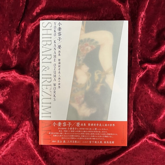 小妻容子/要 画集『緊縛刺青美人画の世界』