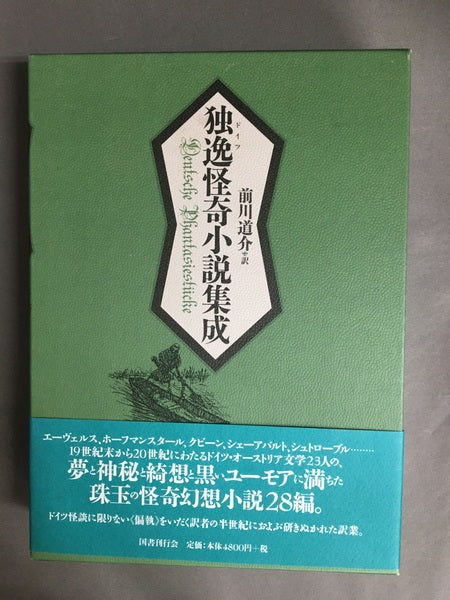 独逸怪奇小説集成