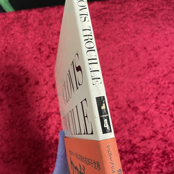 骰子の7の目　シュルレアリスムと画家　叢書ー4　クロヴィス・トルイユ