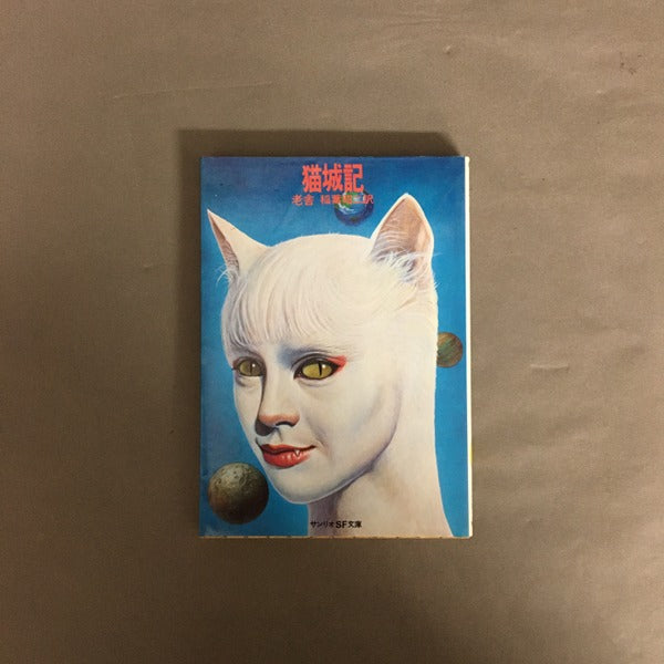 猫城記 ＜サンリオSF文庫＞