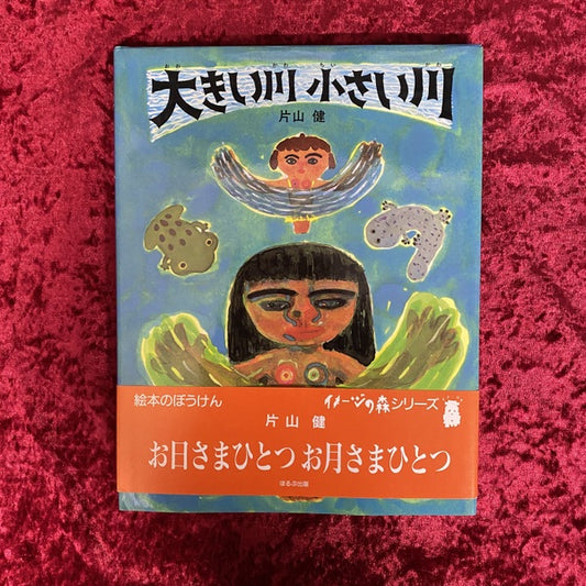 大きい川小さい川 ＜イメージの森＞