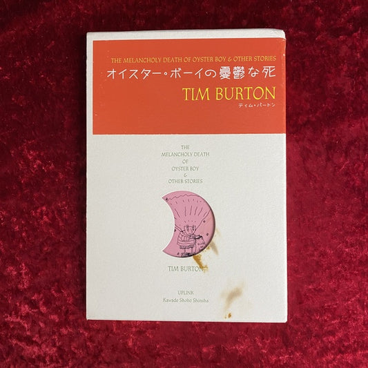 オイスター・ボーイの憂鬱な死