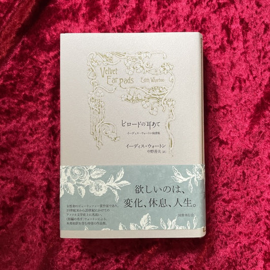 【新刊書籍】ビロードの耳あて　イーディス・ウォートン綺譚集　