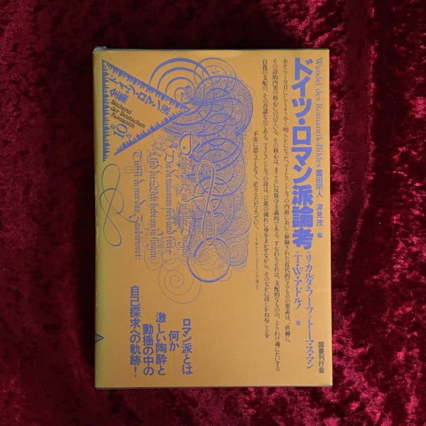 ドイツ・ロマン派全集　第10巻  ドイツ・ロマン派論考