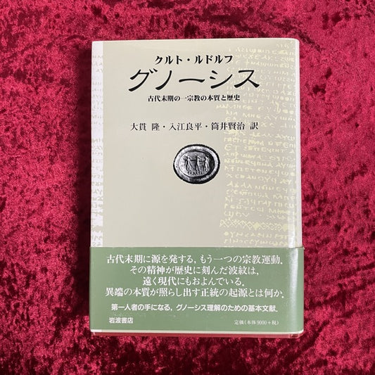 グノーシス : 古代末期の一宗教の本質と歴史