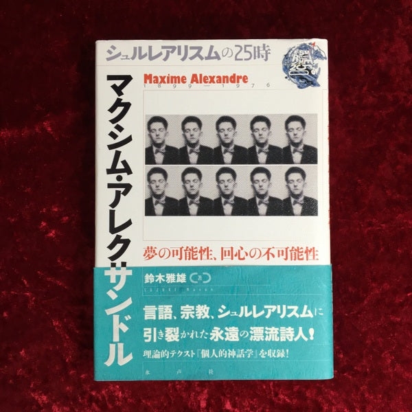 マクシム・アレクサンドル :Maxime Alexandre  夢の可能性、回心の不可能性 ＜シュルレアリスムの25時＞