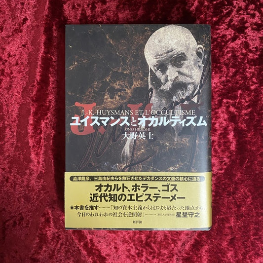 ユイスマンスとオカルティズム