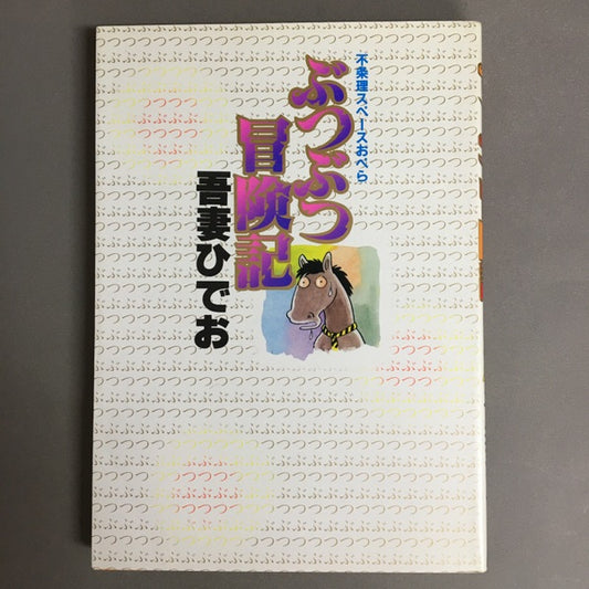 ぶつぶつ冒険記　吾妻ひでお