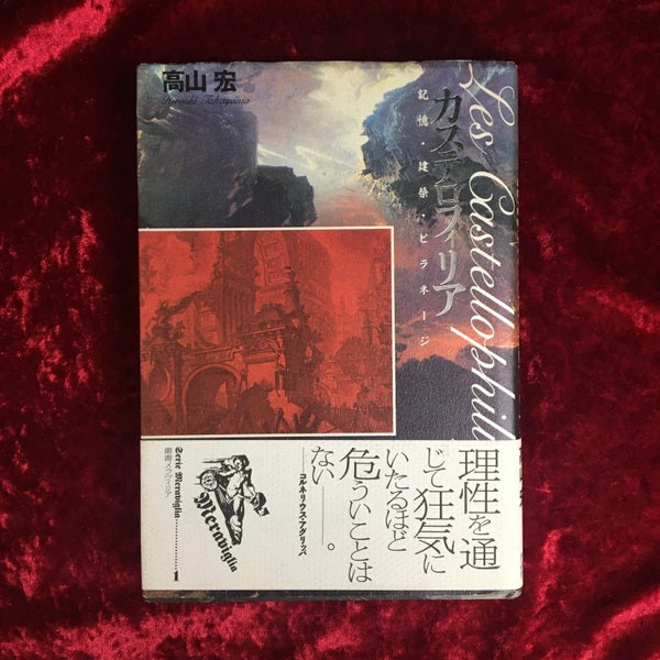 カステロフィリア : 記憶・建築・ピラネージ ＜叢書メラヴィリア 1＞
