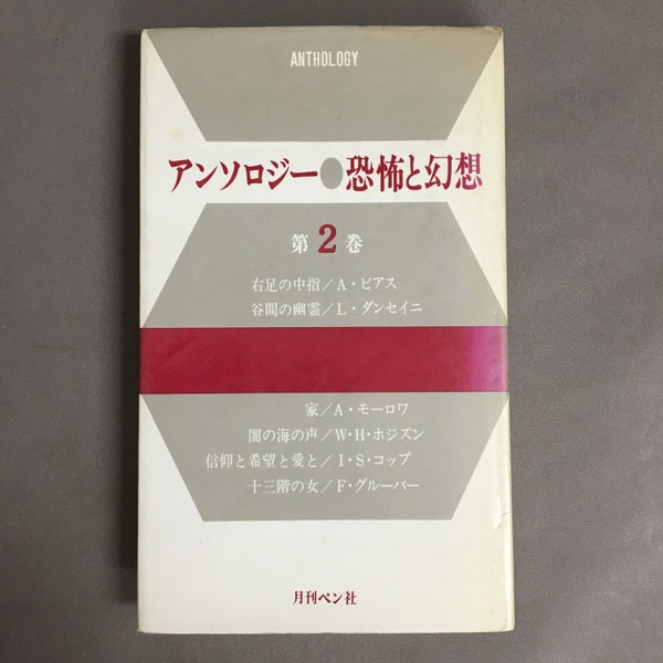 アンソロジー●恐怖と幻想　第1巻、第2巻、第3巻　3冊セット