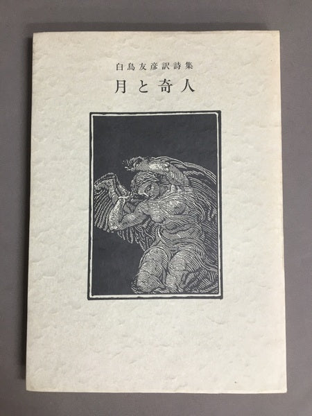 月と奇人　白鳥友彦訳詩集　限定500部内97番　【サイン本】【林由紀子蔵書票貼り付け】