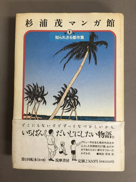 杉浦茂マンガ館　第1巻　知られざる傑作集