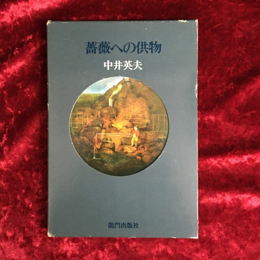 薔薇への供物 : 小説集