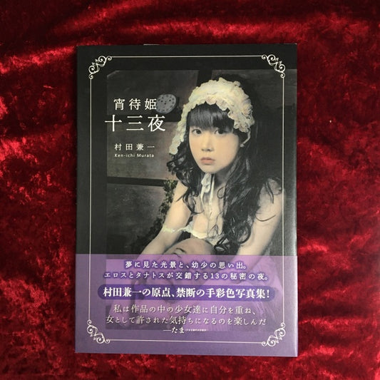 【新刊書籍】宵待姫 十三夜　村田兼一