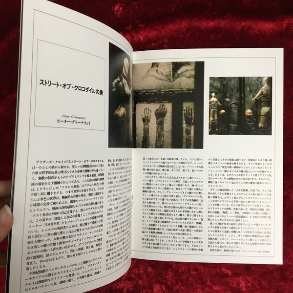 映画パンフレット　ストリート・オブ・クロコダイル　監督 ブラザーズ・クエイ